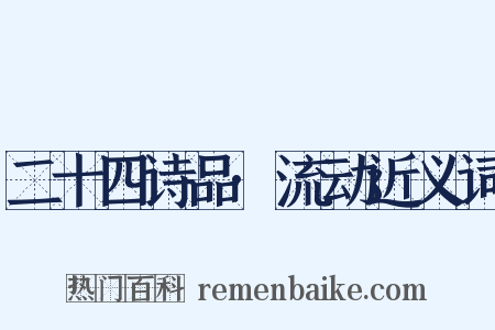 二十四诗品·流动近义词是什么意思的图片